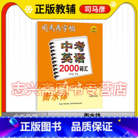 中考英语2000词汇 初中通用 [正版]2024版司马彦字帖中考英语2000词汇衡水体初中生字贴英文单词训练习基础知识书