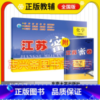 化学 九年级上 [正版]2023秋江苏密卷九年级上册化学全国版初三3年级上初中化学同步提优训练单元达标期中期末测试卷冲刺