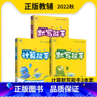 语数英(套装) 四年级上 [正版]2023秋通成学典小学语文默写能手人教版数学计算能手苏教版英语默写能手译林版四年级上册