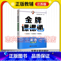 英语 八年级上 [正版]2023秋金3练金牌课课通八年级上册英语江苏版中学初中二2年级上册英语教辅提优训练全程讲解东南大