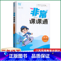 英语 [正版]2023春通城学典非常课课通三年级下册英语江苏译林版小学生3年级下册译林版非常课课通英语解析重点难点解读小