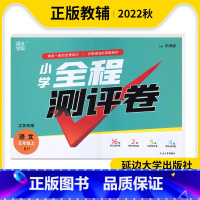 语文 五年级上 [正版]2020秋全程测评卷语文五年级上册人教版RJ江苏5年级上册语文单元期中期末测评卷分类测评卷提优训