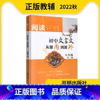 文言文 八年级/初中二年级 [正版]2022秋阅读计划初中文言文从课内到课外八年级全一册文言文解析阅读课内课外教辅拓展提