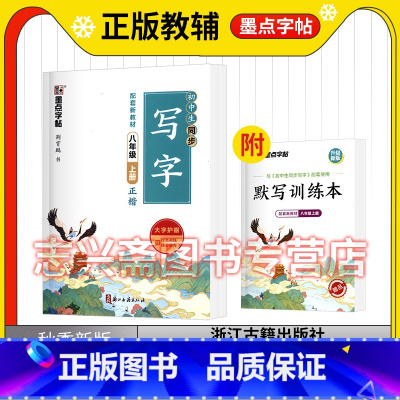 语文 八年级上 [正版]墨点字帖初中生同步写字课八年级上册正楷初二2上语文同步练字帖硬笔书法临摹钢笔字帖笔画笔顺基础训练