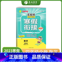 数学 小学四年级 [正版]2023实验班提优训练寒假衔接四年级数学苏教版JSJY提优训练册衔接上下学期阅读训练能力巩固提