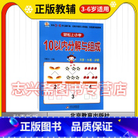 10以内分解与组成 [正版]小雨早教轻松上小学 10以内分解与组成 3-6岁 幼小衔接儿童加减法小学入学准备 学前班数