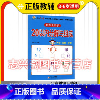 20以内分解与组成 [正版]小雨早教轻松上小学 20以内分解与组成 3-6岁 幼小衔接儿童加减法小学入学准备 学前班数学