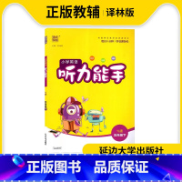 英语 五年级下 [正版]2023春通城学典小学英语听力能手五年级下册译林版小学生5年级下册英语同步听力能手听力训练参考资