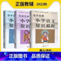 语数英 小学通用 [正版]2022秋小学知识集锦1-6语文数学英语宝典知识精粹语数英共三本套装任选黄山书社出版社小升初