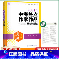 [正版]通城学典2021年中考热点作家作品阅读精编通览热点文本突破阅读专项各名家作家档案真题体验新题预测初三中考冲刺含