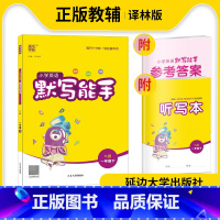 [正版]2023春通城学典小学英语默写能手一年级下册YL版译林版小学1年级下册同步提优训练默写自主检测单元自主检测含参