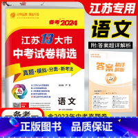 备考2024语文 九年级/初中三年级 [正版]春雨备考2024语文江苏省13大市中考试卷精选2023年十三大市中考真题模