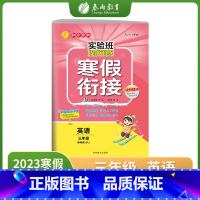 英语 小学三年级 [正版]2023实验班提优训练寒假衔接三年级英语译林版YL提优训练册衔接上下学期阅读训练能力巩固提升小