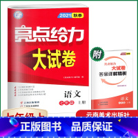 语文 [正版]2023秋亮点给力大试卷语文七年级上册初中7年级上册人教版RJ版初中语文同步跟踪检测各地期末试卷精选含参考