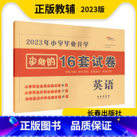 英语 小学升初中 [正版]2023年 小学毕业升学必做的16套试卷英语 小学六年级英语毕业考试卷模拟试卷小学毕业升学总复