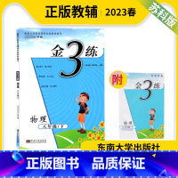 物理 八年级下 [正版]2023春金三练物理八年级下册江苏版初二2年级下册物理金3练同步提优训练单元期中期末练习试卷含答