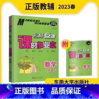 数学 六年级下 [正版]2023春名师点拨课时作业本六年级下册数学苏教版练习类6年级下册数学小学生同步教辅练习册课时练天