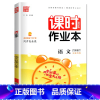 语文 六年级下 [正版]2023春课时作业本 6年级下 语文 六年级下册 同步小学课时类随堂天天练 课后练习 小学生课时