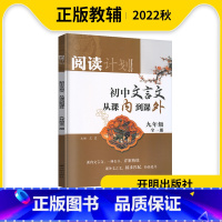 文言文 九年级/初中三年级 [正版]2022秋阅读计划初中文言文从课内到课外九年级全一册文言文解析阅读课内课外教辅拓展提