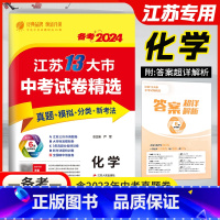 化学 九年级/初中三年级 [正版]春雨教育备考2024江苏13大市中考试卷精选化学2022真题卷模拟卷分类特训中考试卷精