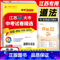 道德与法治 九年级/初中三年级 [正版]春雨教育备考2024江苏13大市中考试卷精选道德与法治2023真题卷分类特训中考