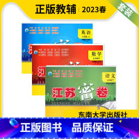 语数英(3本套装) 七年级下 [正版]2023春新版江苏密卷七年级下册语文全国版数学英语苏教版全套3册初一试卷名校名师名