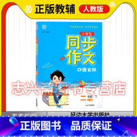 语文 二年级下 [正版]2023春通成学典小学生同步作文口语交际二年级下人教版RJ语文作文提优训练天天练巩固习题延边大学