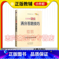 语文 小学升初中 [正版]2023书籍教学教科所小升初语文满分答题技巧小考语文高分宝典秘籍巩固提升冲刺重点小学通用小升初