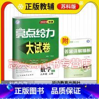 数学 九年级上 [正版]2023秋亮点给力大试卷数学九年级上册苏科版SK初三9年级上册数学书教辅同步提高培优训练练习册含