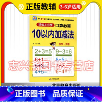 口算心算 10以内加减法 [正版]小雨早教轻松上小学 口算心算 10以内加减法 3-6岁 幼小衔接儿童加减法小学入学准备