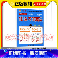 10以内加减法 [正版]小雨早教轻松上小学 全横式口算题卡 10以内加减法 3-6岁 幼小衔接儿童加减法小学入学准备 口