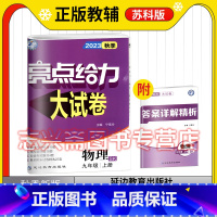 物理 九年级上 [正版]2023秋亮点给力大试卷物理九年级上册苏科版SK初三9年级上册物理书教辅同步提高培优训练练习册含