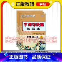 语文 七年级上 [正版]2023秋司马彦字帖七八九年级上册字词句段篇练写本789年级字词句段篇描临版正楷书法铅笔硬笔描红