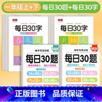 一年级上下册(每日30字+每日30题) [正版]一年级上册每日30题数学口算题卡儿童二三年级下册100以内加减法小学生口