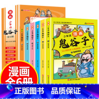 [抖音同款]少年读漫画鬼谷子 全6册 [正版]5-15岁漫画鬼谷子全6册孩子 都能读懂的 儿童版鬼谷子彩绘漫画版全套完整