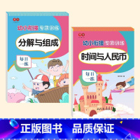 时间与人民币+分解与组成[共2本] 幼小衔接 [正版]书行幼小衔接凑十法借十法幼儿园大中学前班学习训练一年级天天练100