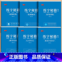 楷书速成全套6本 [正版]楷书练字帖正楷基础入门速成钢笔硬笔字帖书法练字本初学者成人大学生字帖练字小学生笔画偏旁部首控笔