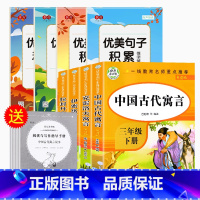 三年级下(全4册)+优美句子(全4本) [正版]快乐读书吧三年级下册课外书中国古代寓言故事全套小学生人教版下学期阅读经典