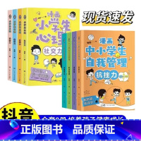 [推荐8册]自我管理+漫画心理学 [正版]全套4册 漫画中小学生自我管理儿童漫画小学生心理学青少年初中生社交力自信自控力