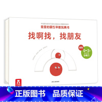 家里的蒙氏早教玩具书 找啊找,找朋友 [正版]家里的蒙氏早教玩具书 找啊找,找朋友 0-1-2-3岁宝宝动作发展手指操亲