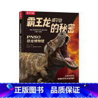 PNSO恐龙博物馆 霸王龙威尔逊的秘密 [正版] 霸王龙威尔逊的秘密PNSO恐龙博物馆儿童6-12岁恐龙大百科全书小学生