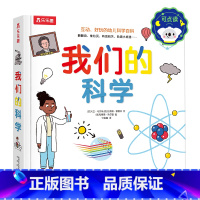 我们的科学-点读版 [正版]点读版3d立体书 我们的科学硬壳书3-6-9岁儿童可续启蒙科普书暑假阅读少儿趣味科学启蒙立体