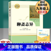 聊斋异志-人民教育出版社 [正版]聊斋志异选蒲松龄 原著文言文完整无删减人民教育出版社九年级上初三中生必读阅读世界名著人