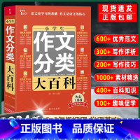 小学生作文分类 小学通用 [正版]小学生分类作文大百科+同步作文书大全三四五六年级小升初优秀写作方法思维导图好词好句好段