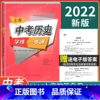 [正版]新版 上海中考历史学练一本通 决胜上海新中考历史复习与指导单元训练新学案历史上海初中初一初二/78年级历史辅导