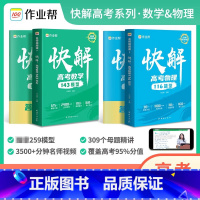 2本装[物理+数学] 全国通用 [正版]2024新版快解高考数学143模型物理116模型全国通用版 高中一轮二轮高三总复