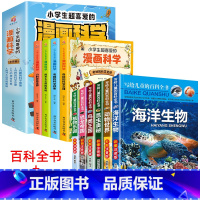 [全套10册](注音版)儿童百科全书6册+(礼盒装)漫画科学4册 [正版]写给儿童的百科全书全套6册 中国学生百科全书恐