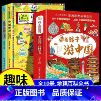 [全10册]地理百科带着孩子游中国 [正版]赠地图我的第一本地理启蒙书全套2册中国世界地理百科全书儿童读物6岁以上绘本一