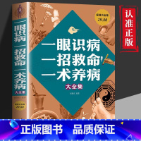 [正版] 一眼识病一招救命一术养病大全集 身体异常家庭养生保健书 中医养生类书籍 发现身体异常 做出正确诊断治疗