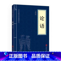 [正版]论语全集 国学经典学生学庸论语全解译注原文注释译文儒家经典著作孔子学说中华文化四书五经老子论语大学中庸